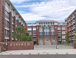 厦门市后田学校