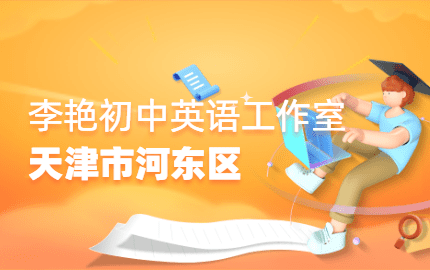 天津市河东区李艳初中英语工作室