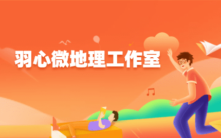 羽心微地理名师工作室