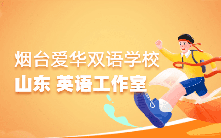 烟台爱华双语学校英语工作室