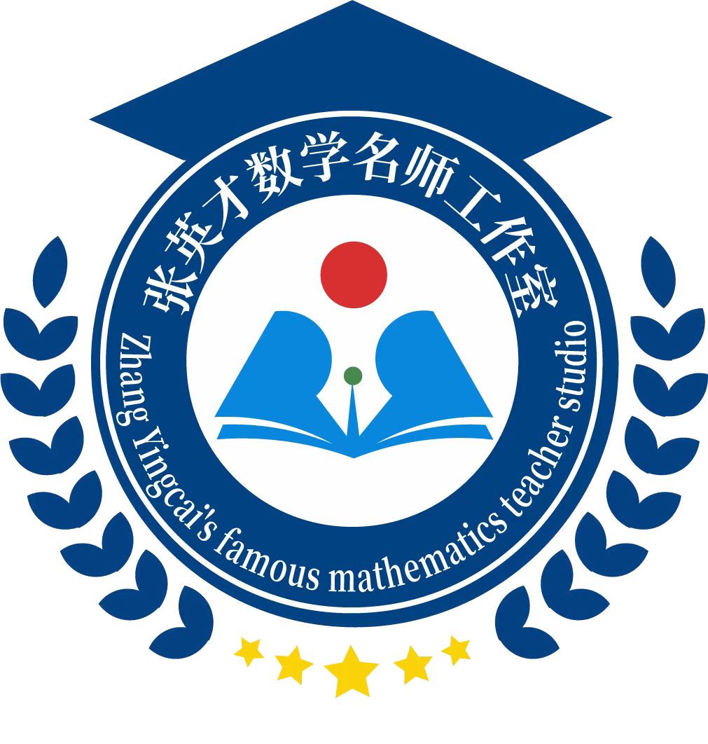 张英才数学名师工作室