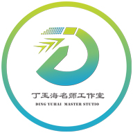 丁玉海工作室
