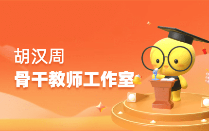 胡汉周骨干教师工作室