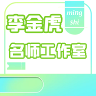 榆次一中李金虎名师工作室