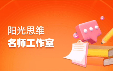 阳光思维名师工作室