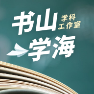 书山学海学科工作室