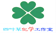 四叶草化学工作室
