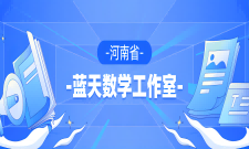 蓝天数学工作室