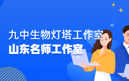 九中生物灯塔名师工作室
