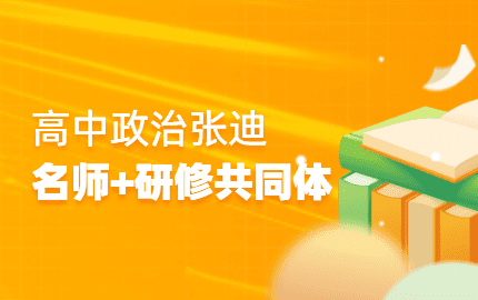 周至县高中政治张迪名师 研修共同体