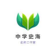 中学历史史海解密知识铺