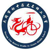 大同市陈芳芳初中历史名师工作室