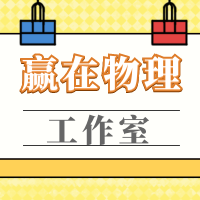 赢在物理工作室