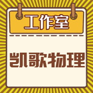 凯歌物理资源坊