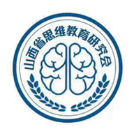 山西省思维教育研究会