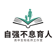 自强不息育人高中生物名师工作室