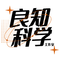良知科学工作室