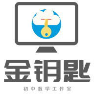 金钥匙初中数学