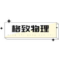 格致物理