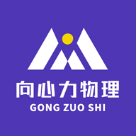 向心力物理超市