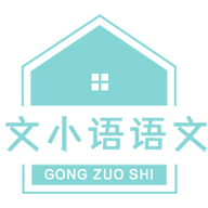 文小语语文