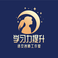 语文学习力提升加油站