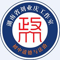 刘业庆初中道德与法治工作室