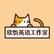 欣怡英语工作室