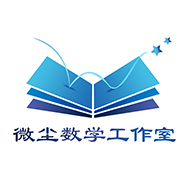 微尘数学小屋