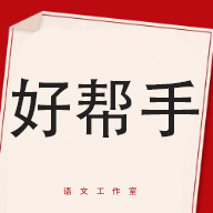 好帮手语文工作室