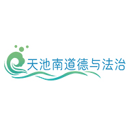 天池南道德与法治