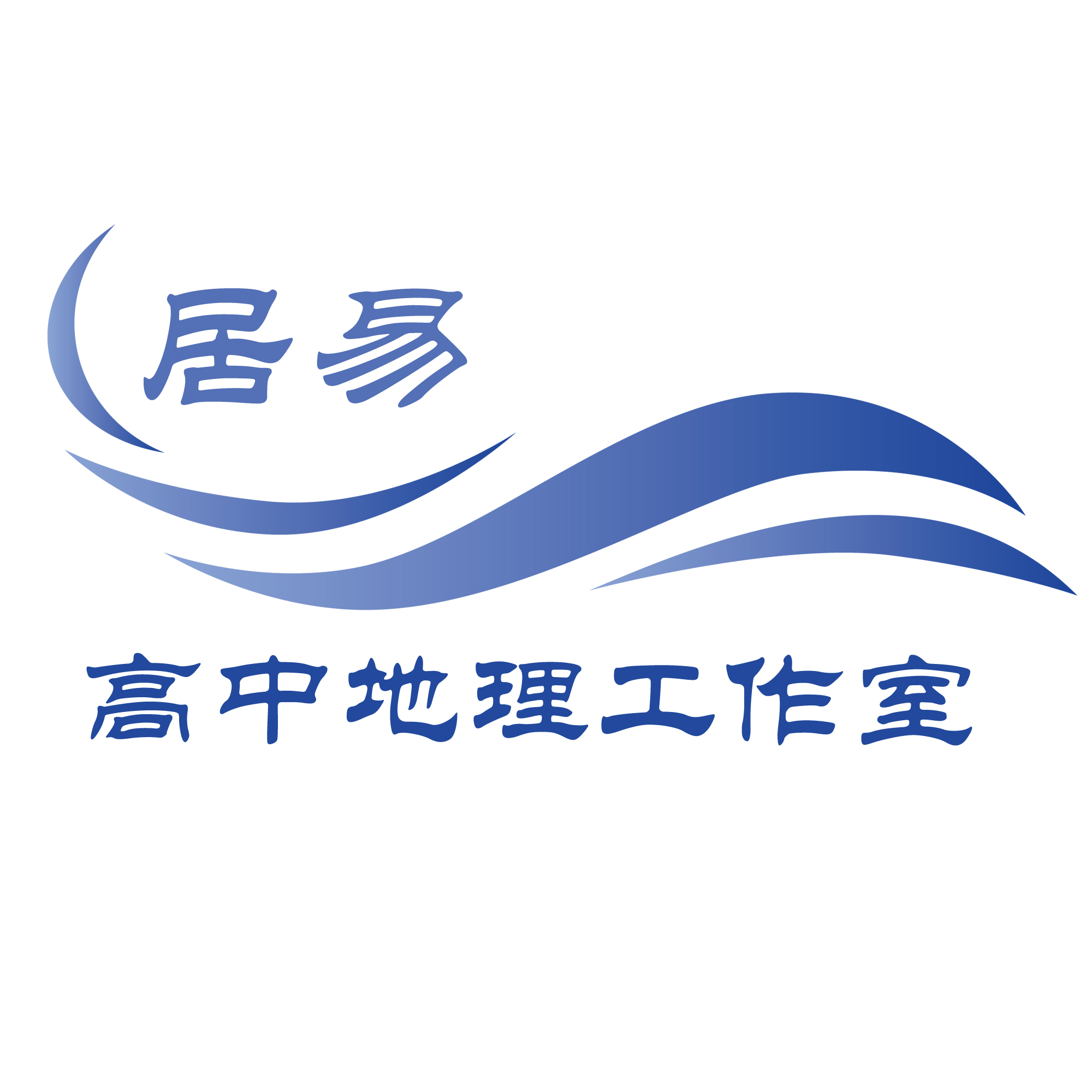 居易高中地理资料驿站