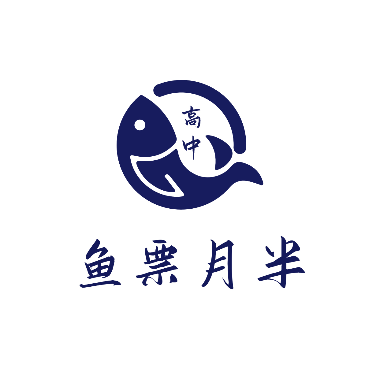 鱼票月半高中生物小店