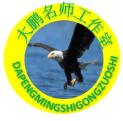 大鹏名师工作室