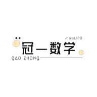 冠一高中数学精品打造