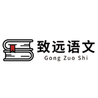 致远语文