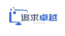 追求卓越化学工作室