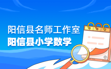 阳信县小学数学名师工作室