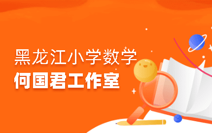 平房区何国君数学名师工作室