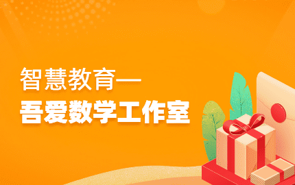 智慧教育-“吾爱数学”工作室