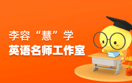 李容“慧”学英语工作室