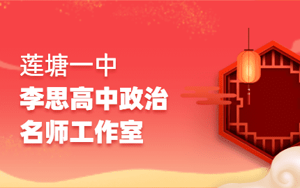 莲塘一中李思高中政治工作室
