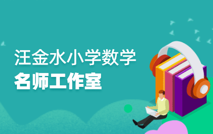 汪金水小学数学名师工作室
