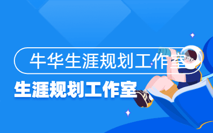 牛华生涯规划工作室