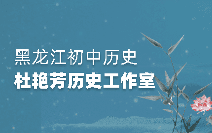 杜艳芳历史工作室