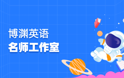 博渊英语名师工作室