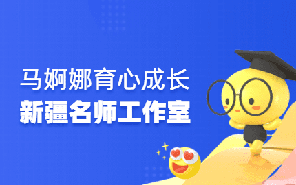 马婀娜育心成长名师工作室