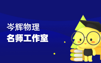 岑辉物理名师工作室