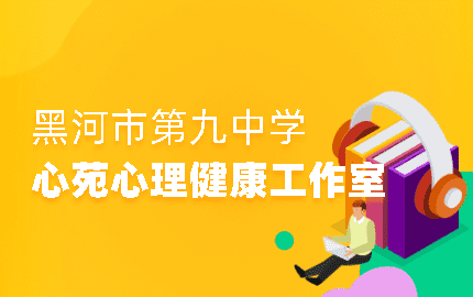 黑河市第九中学心苑工作室