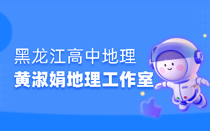 黄淑娟地理工作室